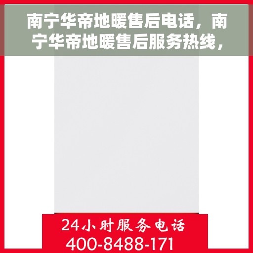 南宁华帝地暖售后电话，南宁华帝地暖售后服务热线，专业维修，快速响应，贴心服务！