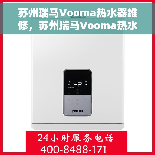 苏州瑞马Vooma热水器维修，苏州瑞马Vooma热水器专业维修服务
