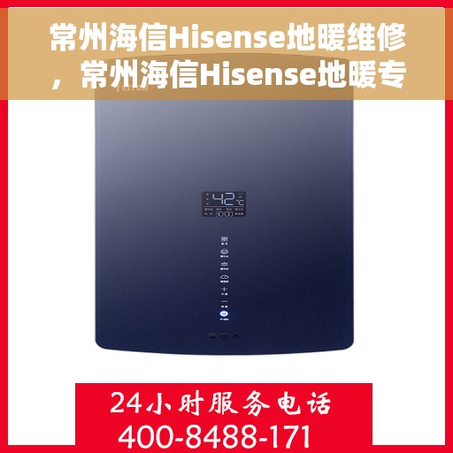 常州海信Hisense地暖维修，常州海信Hisense地暖专业维修服务