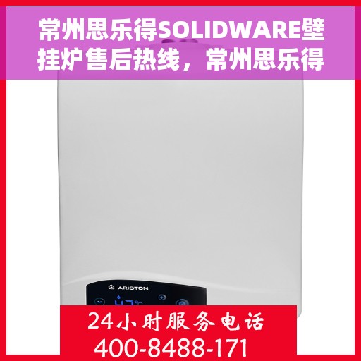 常州思乐得SOLIDWARE壁挂炉售后热线，常州思乐得SOLIDWARE壁挂炉售后服务热线，专业解决您的壁挂炉问题