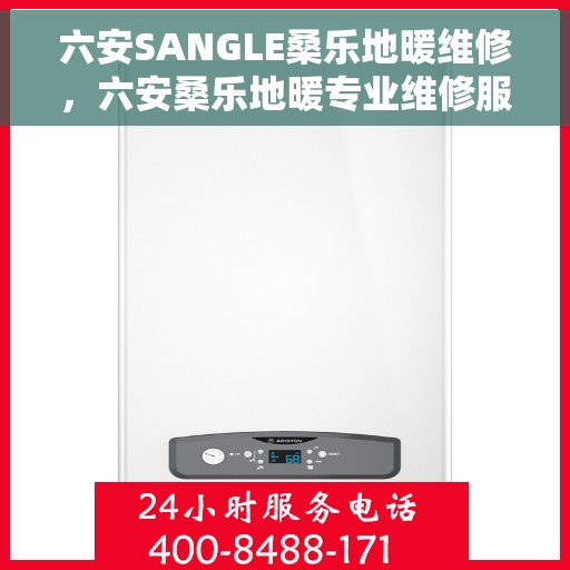 六安SANGLE桑乐地暖维修，六安桑乐地暖专业维修服务