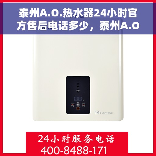 泰州A.O.热水器24小时官方售后电话多少，泰州A.O.热水器全天候官方售后电话公布