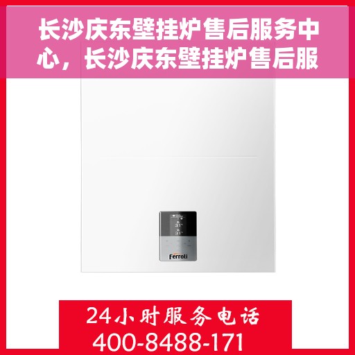 长沙庆东壁挂炉售后服务中心，长沙庆东壁挂炉售后服务中心，专业维修，贴心服务