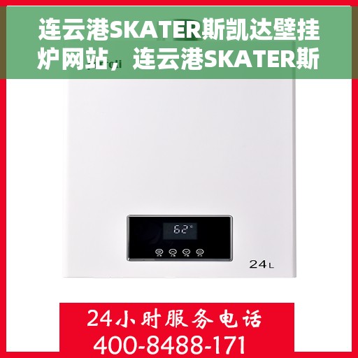连云港SKATER斯凯达壁挂炉网站，连云港SKATER斯凯达壁挂炉官网，专业品质，智能温暖您的家