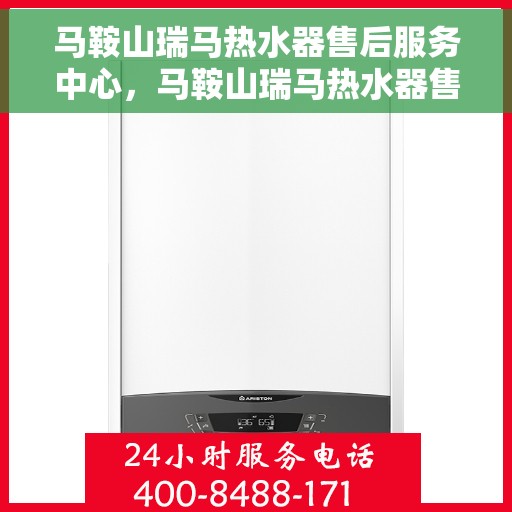 马鞍山瑞马热水器售后服务中心，马鞍山瑞马热水器售后服务中心，专业维修与优质服务并重