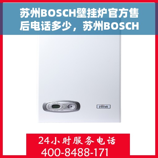 苏州BOSCH壁挂炉官方售后电话多少，苏州BOSCH壁挂炉售后电话及维修服务指南
