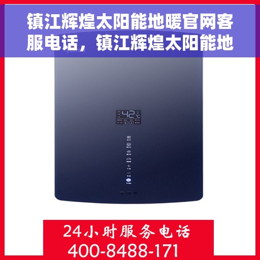 镇江辉煌太阳能地暖官网客服电话，镇江辉煌太阳能地暖官网客服热线——专业解答，温暖您的生活