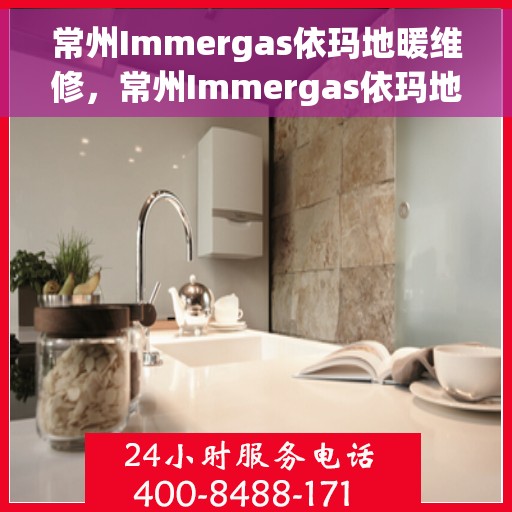 常州Immergas依玛地暖维修，常州Immergas依玛地暖专业维修服务