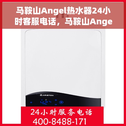 马鞍山Angel热水器24小时客服电话，马鞍山Angel热水器全天候客服热线