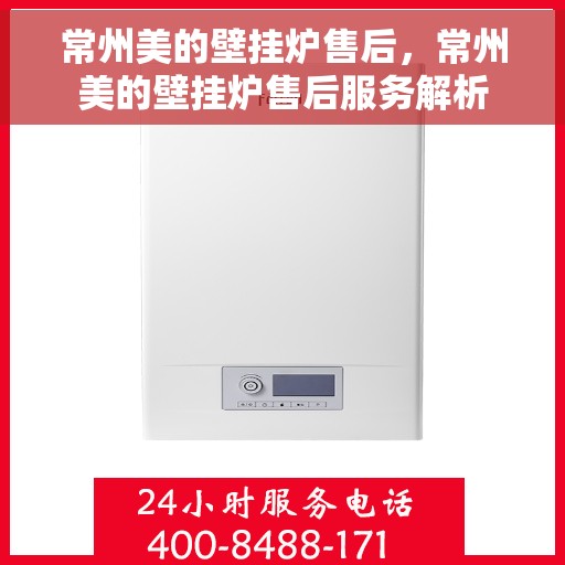 常州美的壁挂炉售后，常州美的壁挂炉售后服务解析