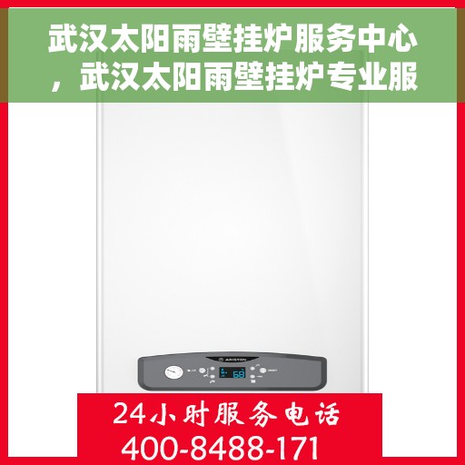 武汉太阳雨壁挂炉服务中心，武汉太阳雨壁挂炉专业服务中心，高效维修与贴心服务