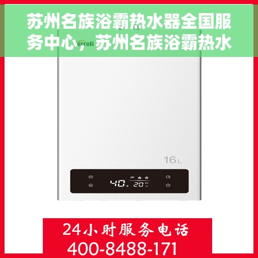 苏州名族浴霸热水器全国服务中心，苏州名族浴霸热水器，全国售后服务中心专业支持