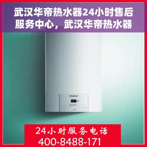武汉华帝热水器24小时售后服务中心，武汉华帝热水器全天候售后服务中心，专业维修，无忧服务
