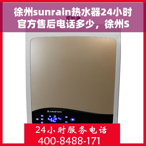 徐州sunrain热水器24小时官方售后电话多少，徐州Sunrain热水器全天候官方售后电话揭秘