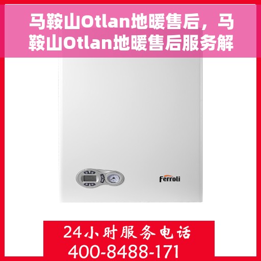 马鞍山Otlan地暖售后，马鞍山Otlan地暖售后服务解析