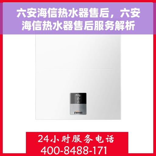 六安海信热水器售后，六安海信热水器售后服务解析