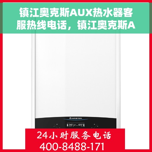 镇江奥克斯AUX热水器客服热线电话，镇江奥克斯AUX热水器客服热线全攻略，一键解决您的疑问与需求！