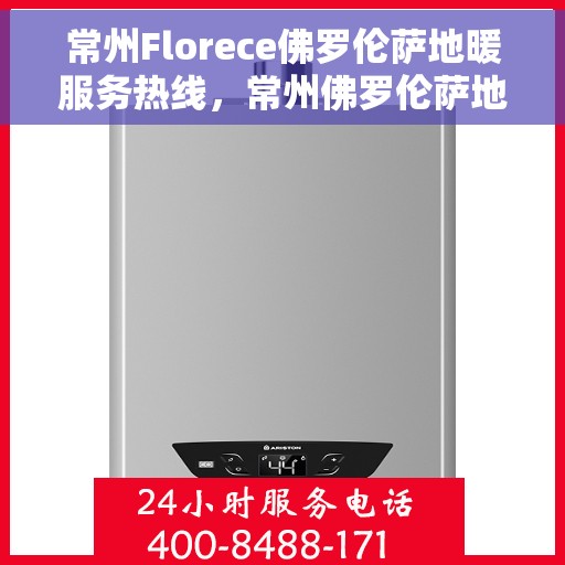 常州Florece佛罗伦萨地暖服务热线，常州佛罗伦萨地暖服务热线，专业提供舒适温暖的家居体验