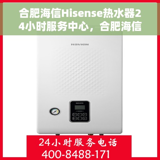 合肥海信Hisense热水器24小时服务中心，合肥海信Hisense热水器全天候无忧服务中心