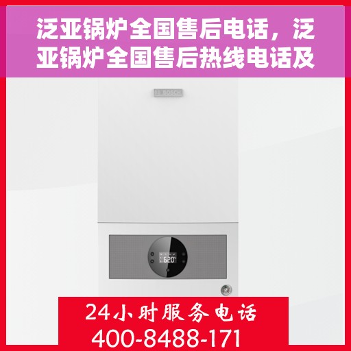 泛亚锅炉全国售后电话，泛亚锅炉全国售后热线电话及售后服务解析