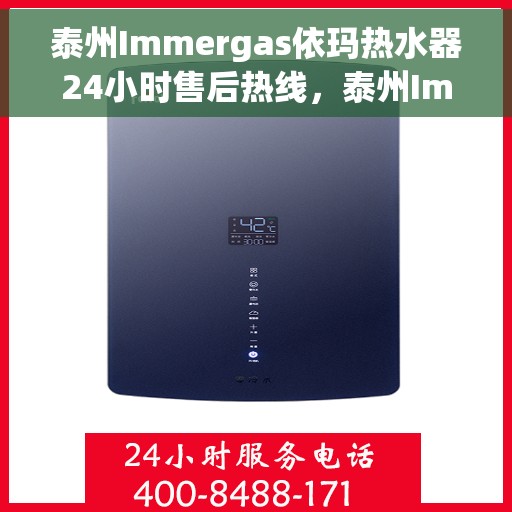 泰州Immergas依玛热水器24小时售后热线，泰州Immergas依玛热水器全天候售后热线服务支持