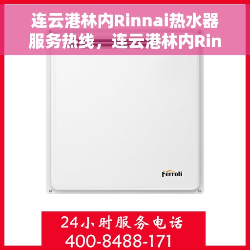 连云港林内Rinnai热水器服务热线，连云港林内Rinnai热水器服务热线，专业维修与售后支持团队为您服务