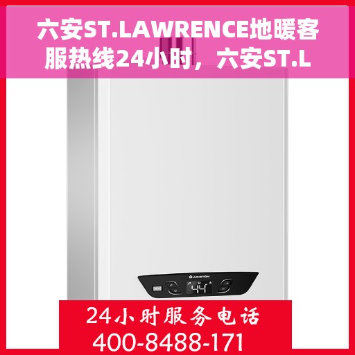 六安ST.LAWRENCE地暖客服热线24小时，六安ST.LAWRENCE地暖全天候客服热线服务