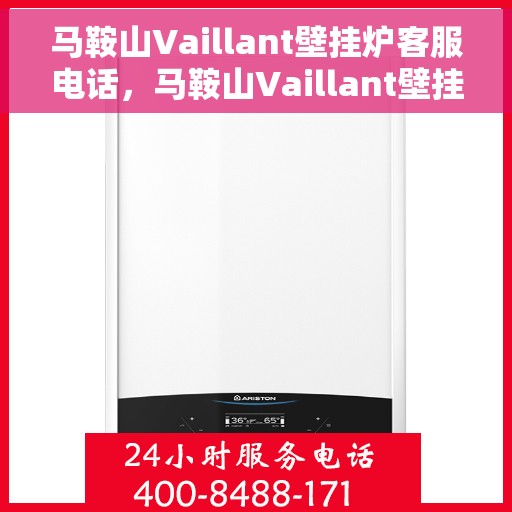 马鞍山Vaillant壁挂炉客服电话，马鞍山Vaillant壁挂炉客服热线查询指南