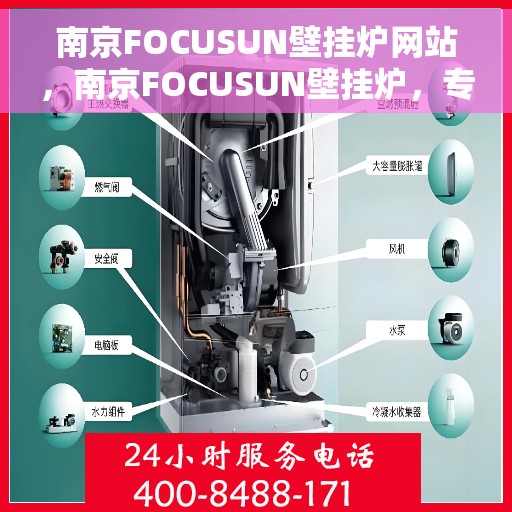 南京FOCUSUN壁挂炉网站，南京FOCUSUN壁挂炉，专业供暖解决方案的官方网站