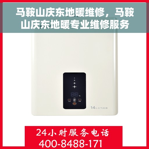 马鞍山庆东地暖维修，马鞍山庆东地暖专业维修服务