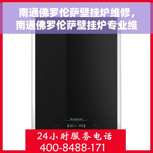 南通佛罗伦萨壁挂炉维修，南通佛罗伦萨壁挂炉专业维修服务