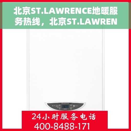 北京ST.LAWRENCE地暖服务热线，北京ST.LAWRENCE地暖服务热线，专业解决您的温暖需求