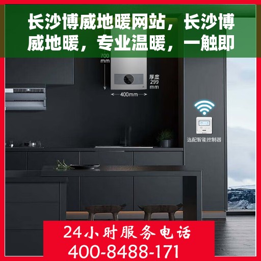 长沙博威地暖网站，长沙博威地暖，专业温暖，一触即达