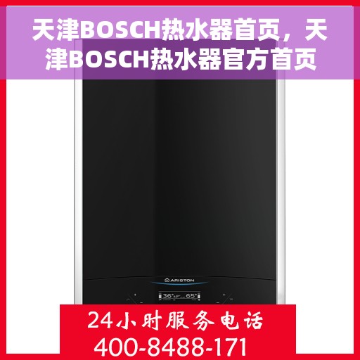 天津BOSCH热水器首页，天津BOSCH热水器官方首页介绍