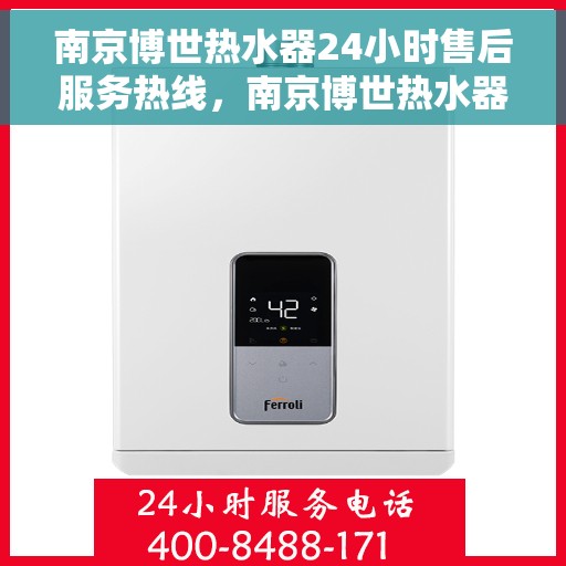 南京博世热水器24小时售后服务热线，南京博世热水器全天候售后服务热线，贴心关怀温暖您的生活
