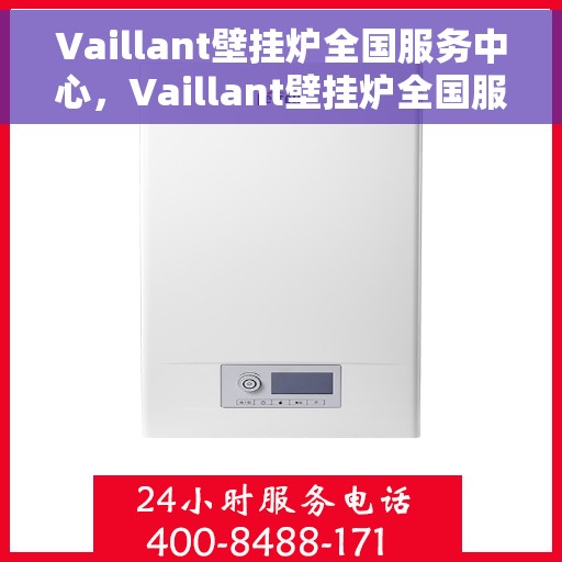 Vaillant壁挂炉全国服务中心，Vaillant壁挂炉全国服务中心，专业维修与贴心服务