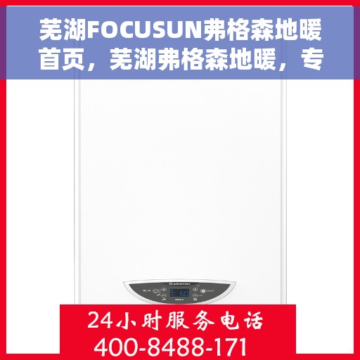 芜湖FOCUSUN弗格森地暖首页，芜湖弗格森地暖，专业温暖之选