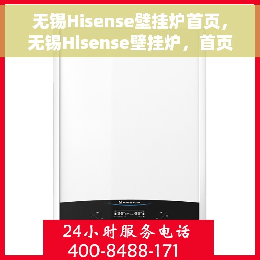 无锡Hisense壁挂炉首页，无锡Hisense壁挂炉，首页概览