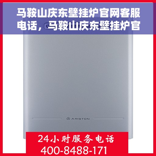马鞍山庆东壁挂炉官网客服电话，马鞍山庆东壁挂炉官网客服热线及售后维修服务指南