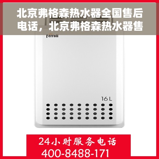 北京弗格森热水器全国售后电话，北京弗格森热水器售后全国服务热线及维修电话汇总