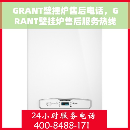 GRANT壁挂炉售后电话，GRANT壁挂炉售后服务热线及电话支持指南