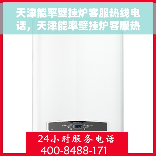 天津能率壁挂炉客服热线电话，天津能率壁挂炉客服热线电话查询指南