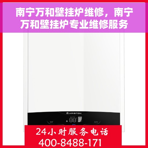 南宁万和壁挂炉维修,南宁万和壁挂炉专业维修服务 南宁万和壁挂炉维修,南宁万和壁挂炉专业维修服务