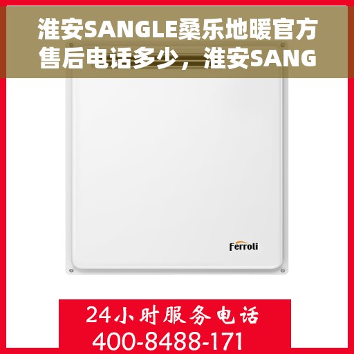 淮安SANGLE桑乐地暖官方售后电话多少，淮安SANGLE桑乐地暖官方售后电话查询