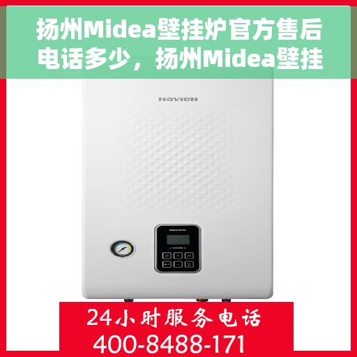 扬州Midea壁挂炉官方售后电话多少，扬州Midea壁挂炉售后电话官方查询及维修服务指南