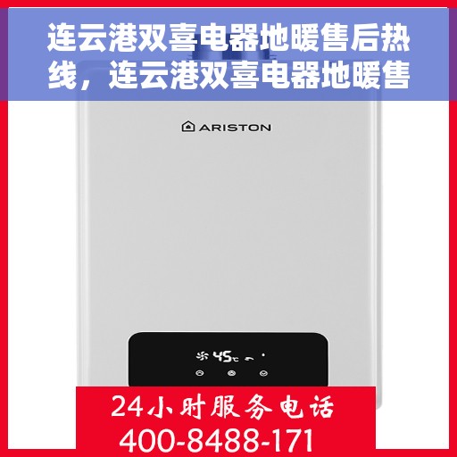 连云港双喜电器地暖售后热线，连云港双喜电器地暖售后服务热线，专业解决您的温暖问题