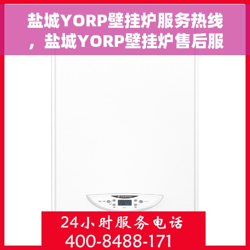 盐城YORP壁挂炉服务热线，盐城YORP壁挂炉售后服务热线，专业团队为您排忧解难！