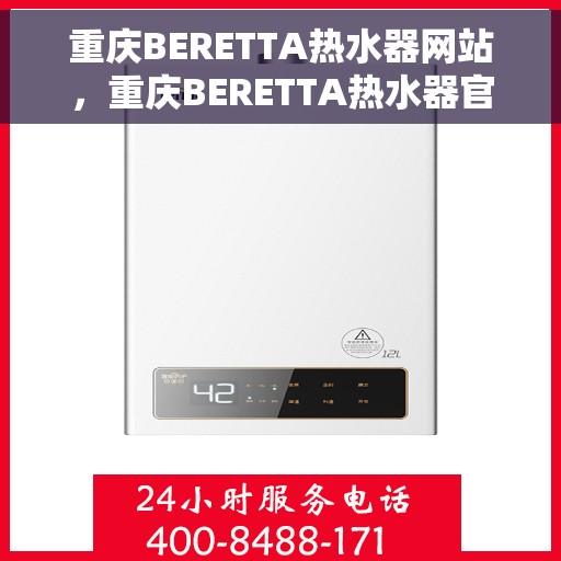 重庆BERETTA热水器网站，重庆BERETTA热水器官网，专业品质，智能生活的温暖之选