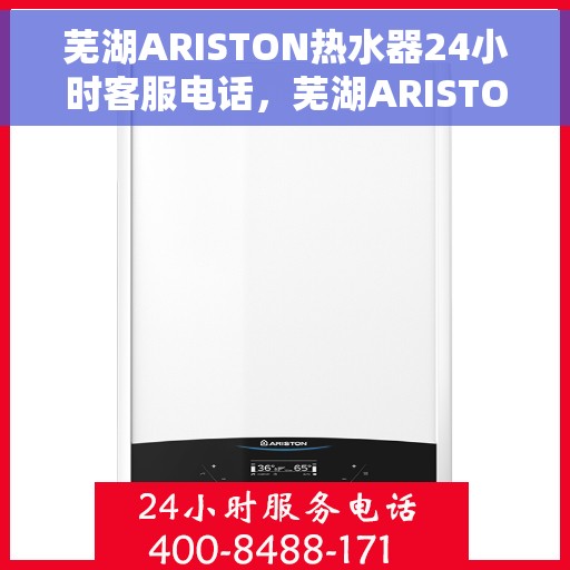 芜湖ARISTON热水器24小时客服电话，芜湖ARISTON热水器全天候客服热线