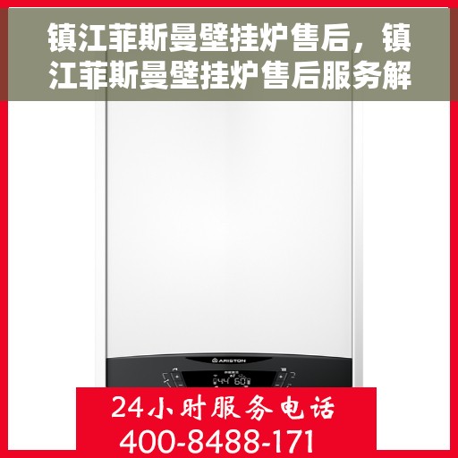 镇江菲斯曼壁挂炉售后，镇江菲斯曼壁挂炉售后服务解析